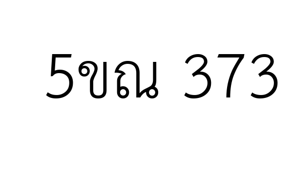 5ขณ 373